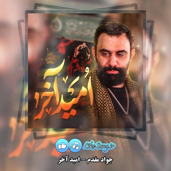دانلود نماهنگ جواد مقدم امید آخر 8 دانلود نماهنگ جواد مقدم امید آخر